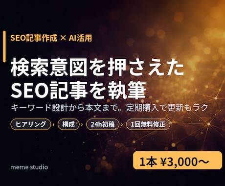 SEOを意識した記事をAI活用で丁寧に執筆します 検索意図を押さえた記事を執筆。継続は定期購入で更新もラク イメージ1