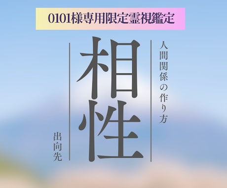 0101様専用｜出向先との相性を霊視鑑定します 出向先の環境・人間関係・力を発揮できる立ち位置を詳しく確認 イメージ1