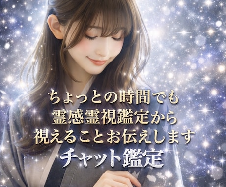恋愛に悩む貴方へ15分チャット形式霊視鑑定致します ご予約必要です！ちょっとの間でも聞きたい事にお答え致します イメージ1