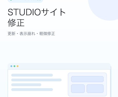 STUDIOサイトの修正を承ります 更新・表示崩れ・軽微修正を対応します イメージ1