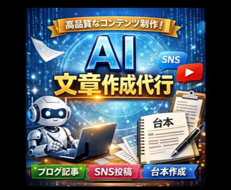 AIを活用して文章・台本を作成します AIを活用して高品質な文章・台本を作成します｜修正対応OK イメージ1
