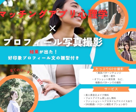 マッチング心理学でプロフ撮影とプロフ文雛型渡します 心理学の力でマッチングアプリのプロフ写真とプロフ文を華やかに イメージ1