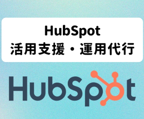 導入〜活用支援まで｜HubSpotをサポートします ハブスポット支援累計100社｜設計・自動化・運用をサポート イメージ1