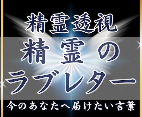 精霊透視✴︎精霊からの手紙を届けます 今のあなたに必要な言葉がここにあります。 イメージ1