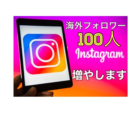 インスタフォロワー100人増えるまで拡散宣伝します 海外ユーザーのフォロワー100人増えるまで拡散宣伝します イメージ1