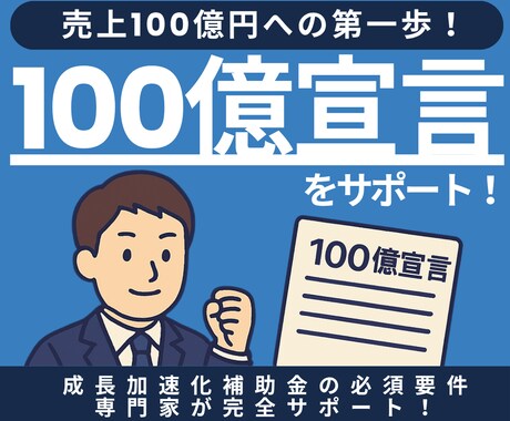 売上100億の第一歩！100億宣言をサポートします 成長加速化補助金の必須要件を専門家が完全サポート！ イメージ1