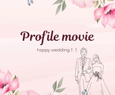 結婚式のプロフィールムービー作成します おふたりの大切な日に心を込めて作成いたします イメージ1