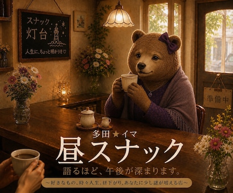 多田★イマ　昼スナック/語るほど、午後が深まります ～好きなもの、時々人生。昼下がり、あなたに少し謎が増える店～ イメージ1