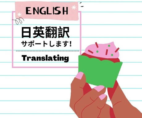 お任せください！自然で伝わる日⇄英翻訳します 正確、丁寧、伝わるをモットーに！ イメージ1