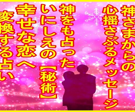 天照大神を占った最古の秘術で恋の行く末を占います 日本最古の秘術で二人を占い、悪い結果も神様の力で吉兆に変える イメージ2