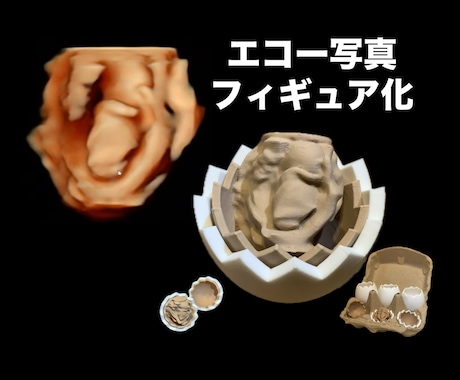 エコー写真をフィギュア化します エコー写真の新しい保存方法！インテリアとして使えます！ イメージ1