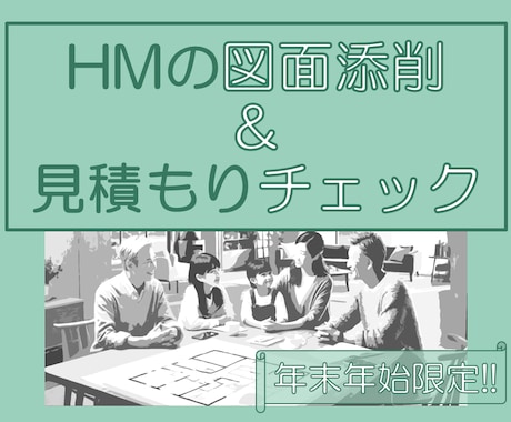 年末年始限定!!HMをご検討中の資料を確認します プロ目線で図面添削と見積もりチェック イメージ1