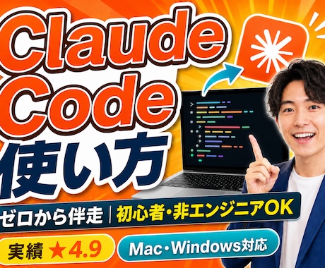 Claude Codeの使い方をゼロから教えます 最初の60分で「自分で動かせる」状態に イメージ1