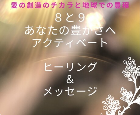 8日9日限定。豊かさのアクティベートを致します あなたの豊かさを妨げているものを修復、増幅します。 イメージ1