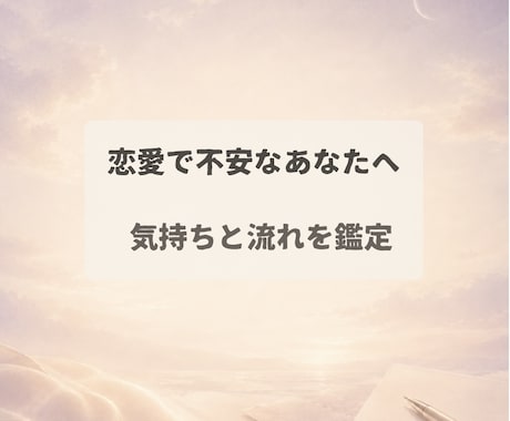 恋愛のお悩みを、手紙のようにやさしく鑑定します 片思い・復縁などの不安に、気持ちと流れをやさしく読み解きます イメージ1