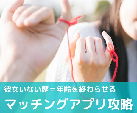 マッチングアプリ完全攻略！初彼女ゲットまで導きます プロフィール写真や文章の添削から、心構えまで教えます！ イメージ1