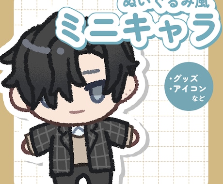 商用OK　ぬいぐるみ風ミニキャラ制作します グッズにおすすめです！(商用利用：＋1,500円) イメージ1