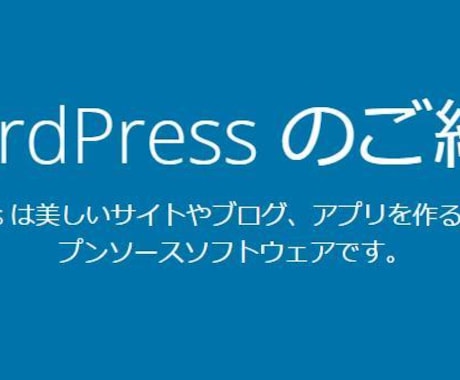 WordPress（ワードプレス）を設置代行します ご指定のレンタルサーバーに日本語版を設置代行します イメージ1