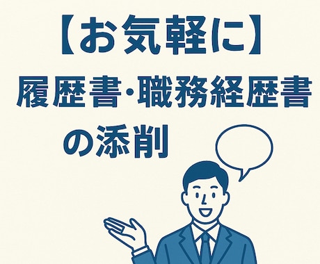履歴書・職務経歴書の添削やアドバイスをします まずはお気軽にご相談ください！ イメージ1