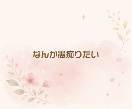 ちょっと話したい時に☘️気軽なお話相手になります 気軽な雑談からお悩み相談まで、何でもお話くださいね。 イメージ2