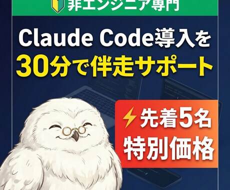 残業ゼロへ！ClaudeCode導入サポートします エンジニアじゃなくても大丈夫！実体験ベースで丁寧にサポート イメージ1
