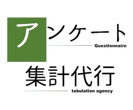 Excelでアンケート集計代行します 面倒な【データ加工、単純・クロス集計、グラフ化】します イメージ1