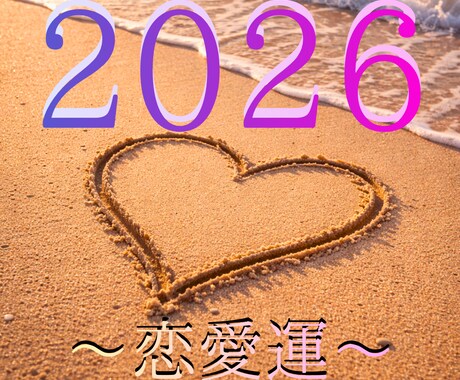 恋愛、結婚、復縁などみます 四柱推命×西洋占星術で出会いや進展、チャンス等を読み解きます イメージ1