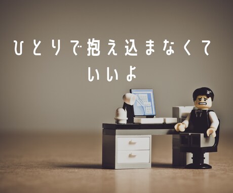 誰にも言えない、人間関係の悩み☎聞き悩みききます 【秘密厳守】相談いただいた事が漏れる事はありません＾＾ イメージ2