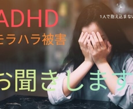 ADHD、モラハラ被害のお話をお聞きます 1人で悩みこまないで、話してみることが大事。 イメージ1