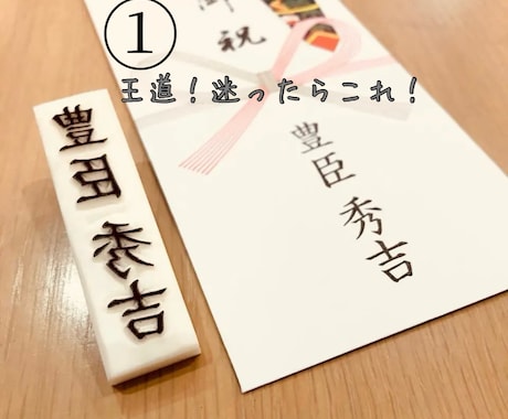 のし袋・ご祝儀袋のお名前スタンプ作ります 5種類のフォントから選べる美文字スタンプ イメージ1