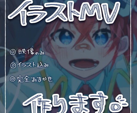 イラスト込みも可◎歌みたオリジナルMV制作します イメージが湧いていなくてもOK！完全おまかせアリ イメージ1