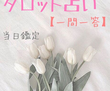 一問一答！タロットで簡易的に占います ワンオラクルで端的に占います。 イメージ1