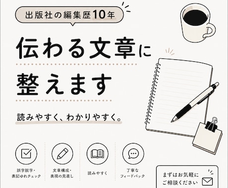文章を校正・リライトします 出版編集歴10年以上、読み手目線であなたの文章を磨きます イメージ1