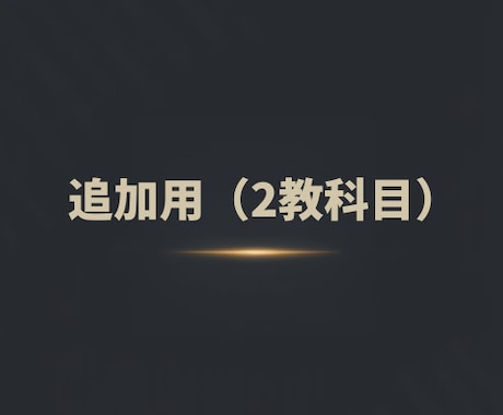 追加教科用オンライン個別指導（2教科目以降）ます 2教科目以降を追加される場合専用のサービスとなります。 イメージ1