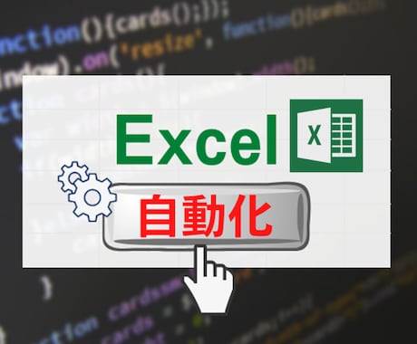 Excelマクロ・自動化ツール作成します パソコン作業の悩みをお気軽にご相談ください イメージ1