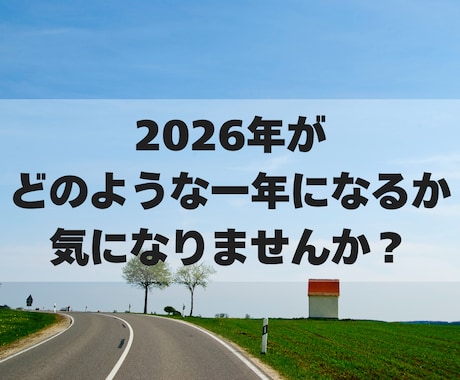 2026年運勢、新年のあなただけの運気を鑑定します 四柱推命などを駆使し、総合的な観点から総合運を占います イメージ2