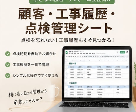 工務店向け顧客・点検管理シートを販売します 点検・工事履歴までこれ一つで管理。購入後すぐ使える完成版。 イメージ1