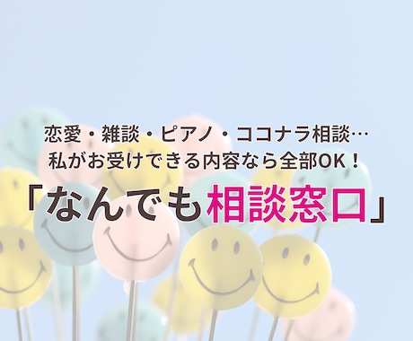 雑談・専門相談、何でもOK！相談窓口になります 何でもお気軽に♪（雑談・教育・ココナラ相談もOK） イメージ1