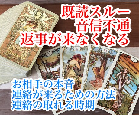 1500字以上！音信不通からの逆転方法を占います 音信不通の理由や本音を禁断のタロットでリーディング！ イメージ1