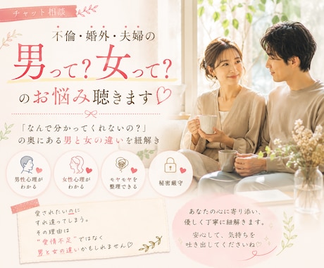 不倫・婚外・夫婦の男って？女って？のお悩み聴きます 「なんで分かってくれないの？」の奥にある男と女の違いを紐解き イメージ1