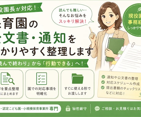 保育園の公文書・通知を分かりやすく整理します 行政通知を要点整理し、やることを分かりやすくお伝えします イメージ1