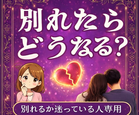 別れた先の未来のぞきます カードが示す「真実」から迷いに終止符を打つ イメージ1