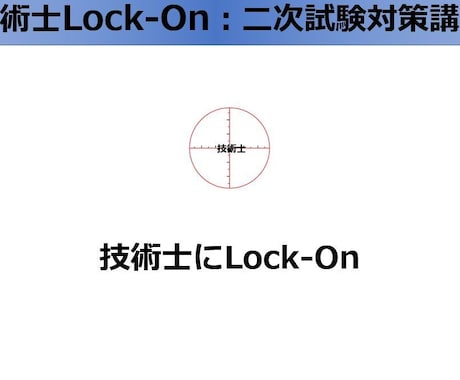 技術士二次試験の論文、勉強法などアドバイスします 技術士Lock-On講師から技術士の合格を目指している方へ イメージ1