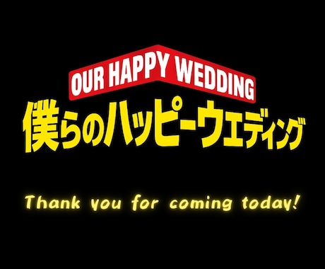 僕のヒーローアカデミア　結婚式ムービー作成します 披露宴入場前にゲストの心をつかむオープニングムービーです！！ イメージ1