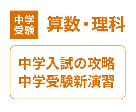 新演習・攻略で中学受験算数・理科を教えます 算数塾に通っていて理科の指導を希望する生徒もぜひ！ イメージ1