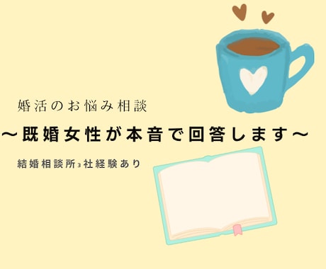 結婚相談所3社経験者が婚活相談に本音で回答します 結婚相談所3社経験者が実体験ベースでお答えします。 イメージ1