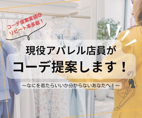 お洋服何着よう…を現役アパレル店員が解決します 「販売実績◎リピート率多数！」のコーディネートをあなたへ！ イメージ1