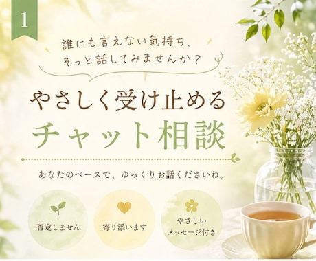 誰にも言えない気持ち、やさしくお聴きします どんな気持ちも、安心して話せる場所です。 イメージ1
