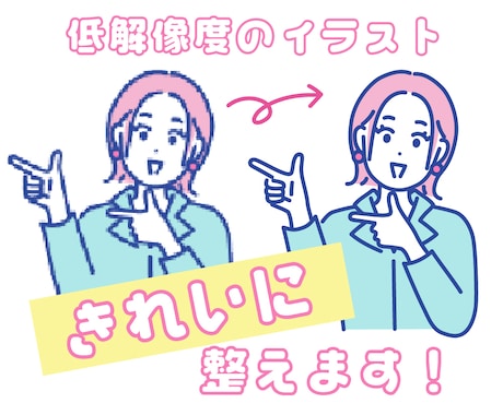 商用利用に耐える実務用データに整形します 画像が粗くて使えないイラストやAI生成画像を整えます！ イメージ1