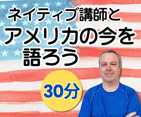 ネイティブ講師とアメリカのリアルな現状を語ります 【30分】政治！経済！アメリカについて語って英語力をアップ！ イメージ1